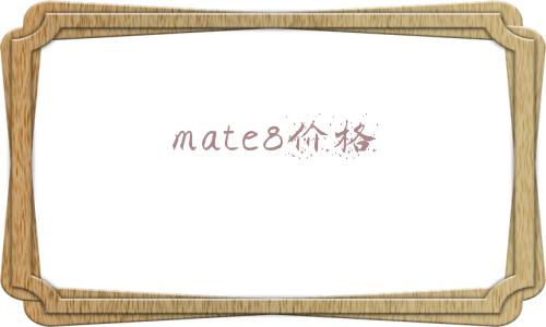 mate8价格