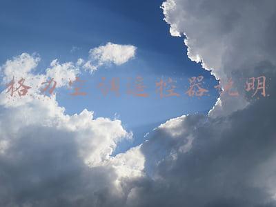 格力空调遥控器说明