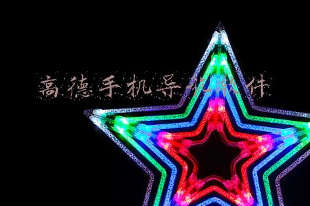 高德手机导航软件