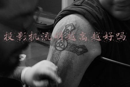 投影机流明越高越好吗