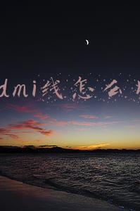 hdmi线怎么用