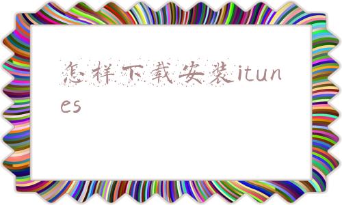 怎样下载itunes安装到电脑上(scratch的下载和安装)