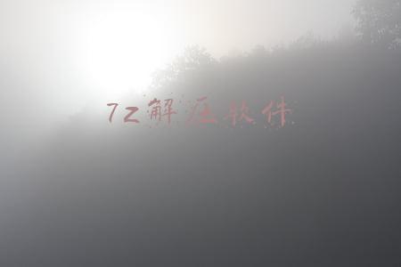7z解压软件