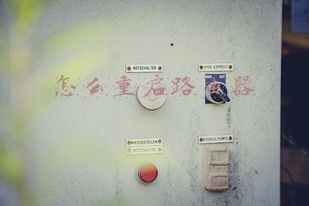怎么重启路由器