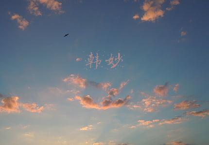 韩苗(韩苗：永远有多远)