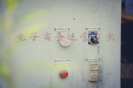 电子商务运营方案