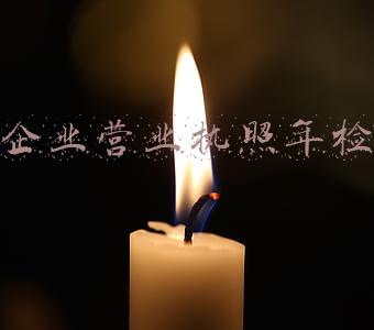 企业营业执照年检登录什么网站(营业执照年检网上申报流程)