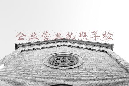 企业营业执照年检网上申报(营业执照从网上年检申报需交180元？市场监管部门回复：假的)