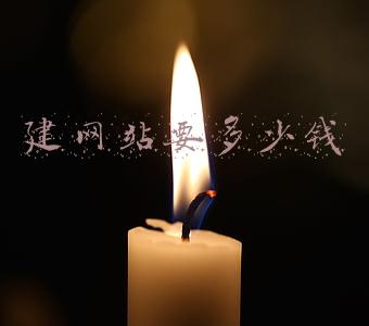 建网站要多少钱