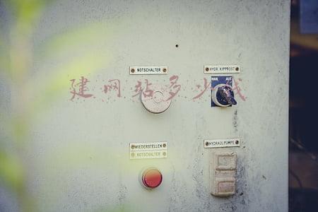 建网站多少钱
