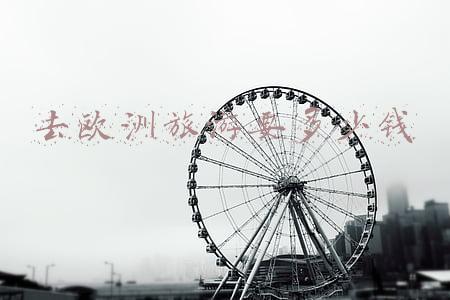 去欧洲旅游要多少钱