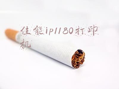佳能ip1180打印机无法打印(聊聊目前打印机的主流技术 打印技术哪家强？)