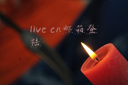 live cn邮箱登陆