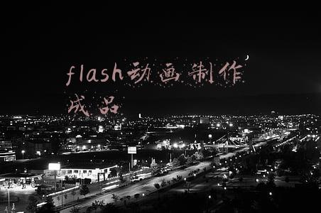 flash动画制作成品教程(mg动画flash动画制作流程，详细解读产品广告动画制作流程)