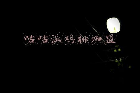 咕咕派鸡排加盟