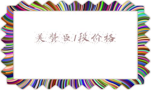 美赞臣1段价格