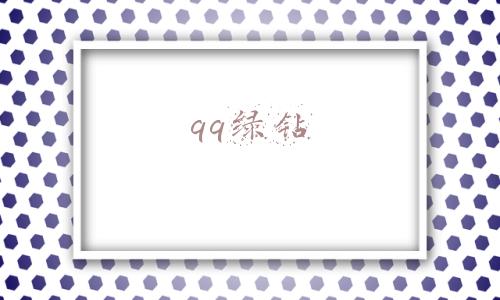 qq绿钻