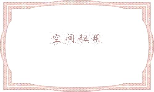 免费网站空间租用(可以免费发房屋出租信息的租房APP或网站)