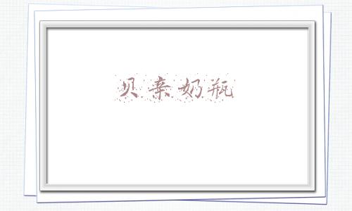 贝亲奶瓶排气孔使用方法图解(怎么选奶瓶，你选对了吗？)