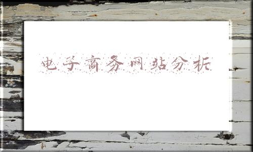 电子商务网站分析的思路是自顶向下(全道网络科技对于电子商务网站设计的分析)
