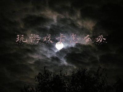 手机玩游戏卡怎么办(为什么你买的旗舰手机玩游戏还是卡？这点没做好都白搭)