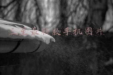 三星最新款手机图片