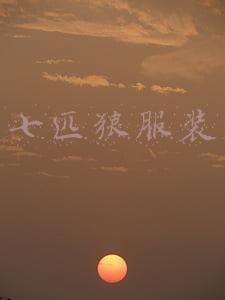 七匹狼服装品牌介绍(拥抱“NEW ME”，时尚看七匹狼服饰)