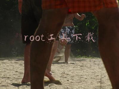 root工具下载