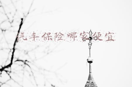 汽车保险哪家便宜