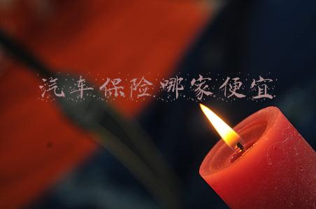 汽车保险哪家便宜
