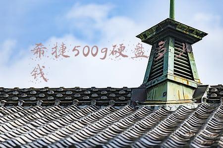 希捷500g硬盘参数(手慢无：希捷500G移动硬盘立省410元)