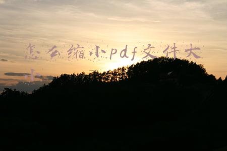 怎么缩小pdf文件大小