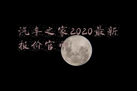 汽车之家2020最新报价官网