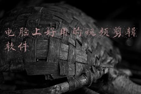 电脑上好用的视频剪辑软件免费(免费视频剪辑软件Windows Movie Maker，简单好用，自媒体的最爱)