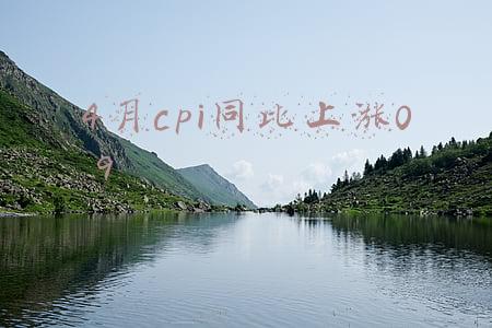 4月cpi同比上涨0 9