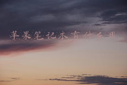 苹果笔记本使用(初次使用苹果Mac笔记本教程)