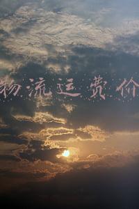 德邦物流运费价格表德邦物流电话(德邦物流上门取件电话400-181-9353)