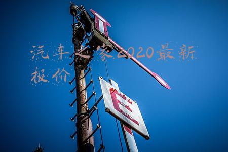 汽车之家2020最新报价电动汽车(新能源电动汽车十大名牌排名及价格，速看)