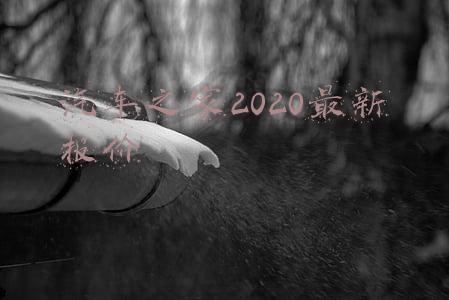 汽车之家2020最新报价长安cs75(售9.58-14.68万元 长安新CS75 2020款上市 )