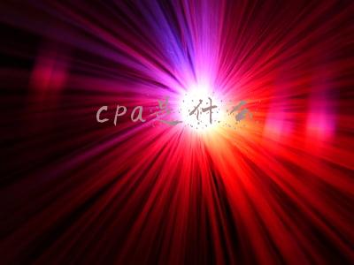 cpa是什么报名条件(注册会计师考试资格是怎样的？)