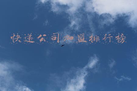 快递公司加盟排行榜