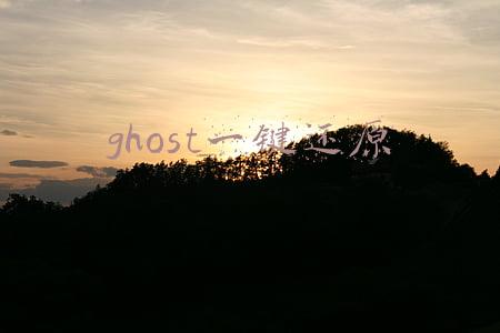 ghost一键还原