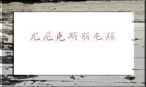 尤尼克斯羽毛球线(90%的羽毛球爱好者都会选择这些拍线)