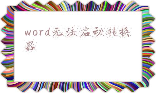 word无法启动转换器pdf files(美剧《成瘾剂量》背后：赛克勒家族与阿片危机)