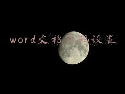 word文档页码设置了不显示(Word页码设置首页不显示页码，下一页页码从1开始！你会吗？)