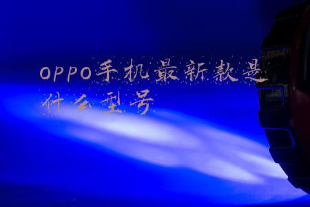 oppo手机最新款是什么型号