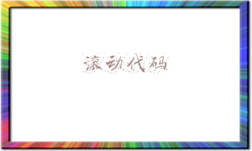 滚动代码