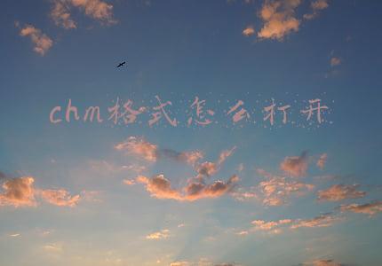 chm格式怎么打开