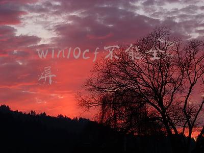 win10cf不能全屏