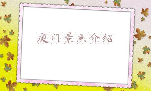 厦门景点介绍手抄报(美景连在一起 方寸画作尽现 集美区文旅局和本报组织的夜游集美绘画活动受到家长、孩子欢迎)
